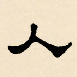 赵孟頫丂书法图片