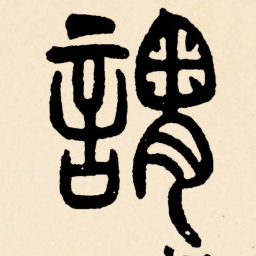 邓石如謂书法图片