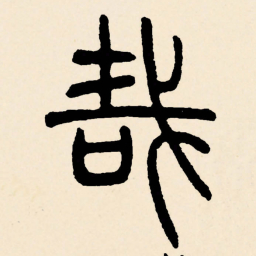 邓石如哉书法图片