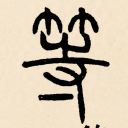 邓石如等书法图片