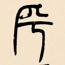 邓石如乎书法图片