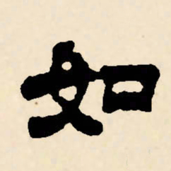 邓石如如书法图片