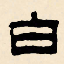 邓石如白书法图片