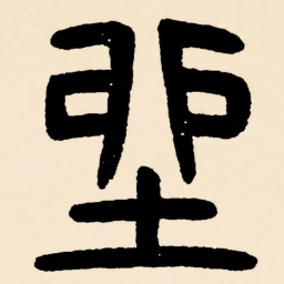 邓石如坐书法图片