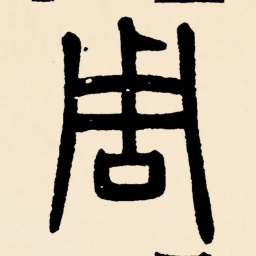 邓石如周书法图片