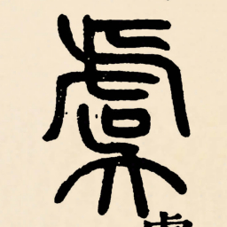 邓石如虞书法图片