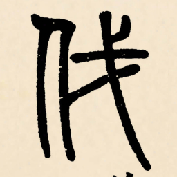 邓石如伐书法图片