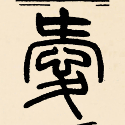 邓石如愛书法图片