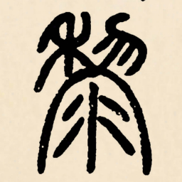 邓石如黎书法图片
