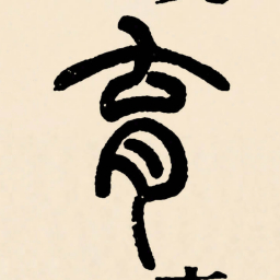 邓石如育书法图片