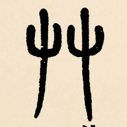 邓石如草书法图片