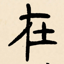 邓石如在书法图片