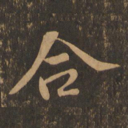 苏轼合书法图片
