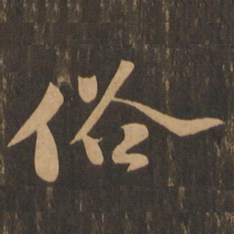 苏轼俗书法图片