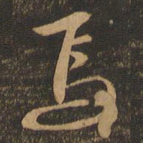 苏轼焉书法图片