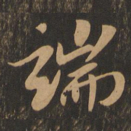 苏轼端书法图片