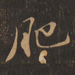 苏轼肥书法图片