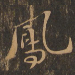 苏轼凤书法图片