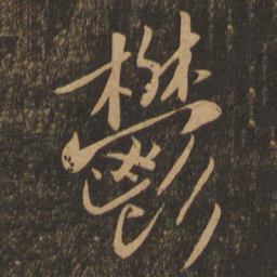 苏轼郁书法图片