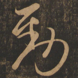 龚璛劲书法图片