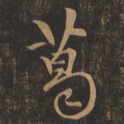 郭畀葛书法图片