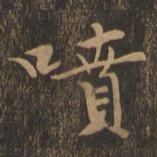 郭畀喷书法图片