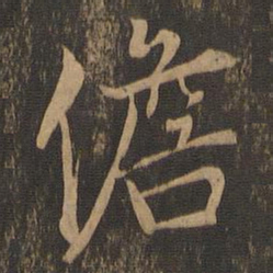 郭畀儋书法图片