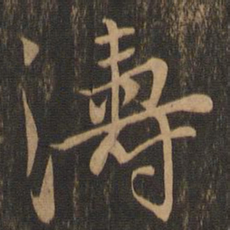 郭畀涛书法图片