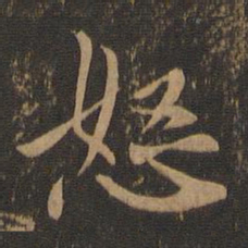 郭畀怒书法图片