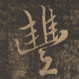 郭畀丰书法图片