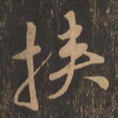 郭畀挟书法图片