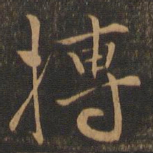 郭畀搏书法图片