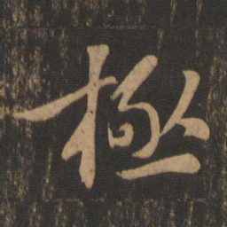 苏轼极书法图片