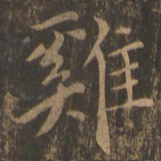 郭畀鸡书法图片