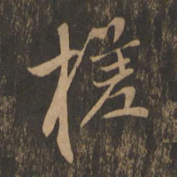 郭畀槎书法图片