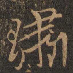 龚璛玊书法图片