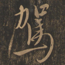 龚璛驾书法图片