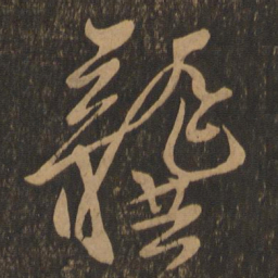 龚璛璛书法图片