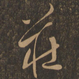 陈道复庄书法图片