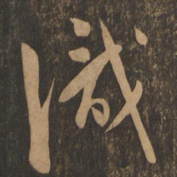 陈道复识书法图片