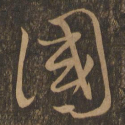 陈道复国书法图片