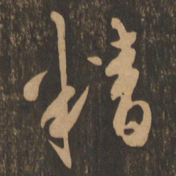 陈道复精书法图片