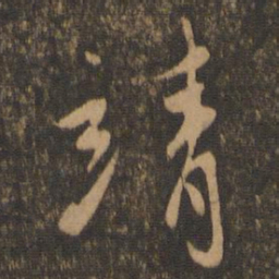 陈道复靖书法图片