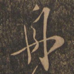 陈道复舟书法图片