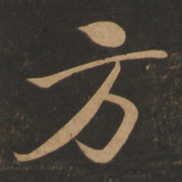 欧阳询㧞书法图片
