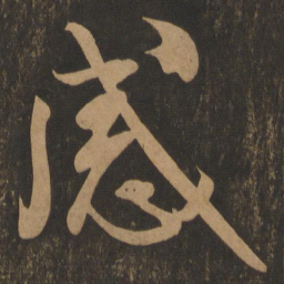米芾感书法图片