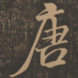 米芾唐书法图片