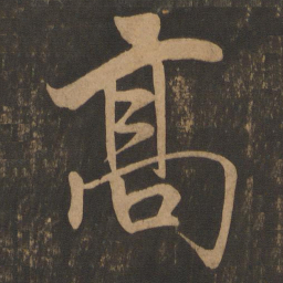 米芾高书法图片