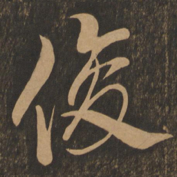 米芾俊书法图片