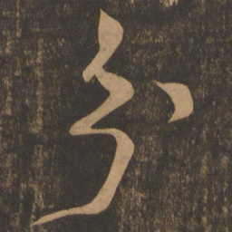 米芾分书法图片